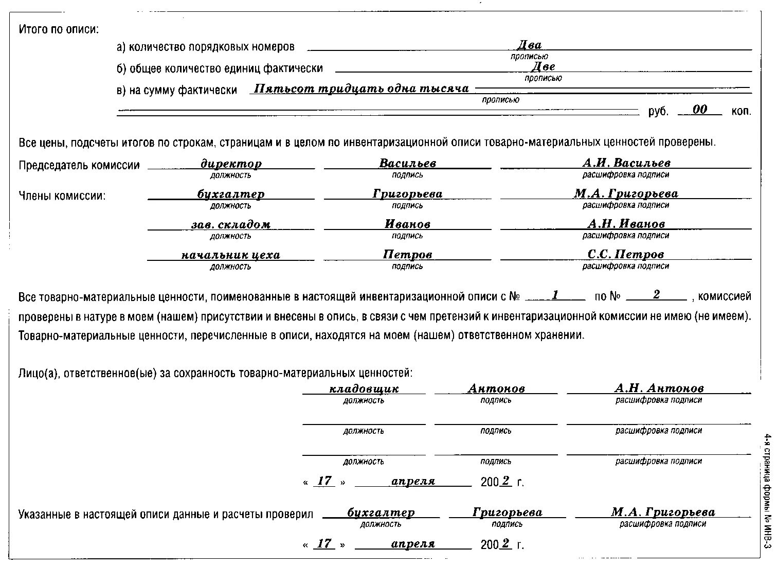 Инвентаризация выводы. Инвентаризационная опись ТМЦ (форма инв-3). Как правильно составить опись материальных ценностей. Выборочная инвентаризация товарно-материальных ценностей приказ. Инвентаризационная опись инв 3 заключение комиссии.