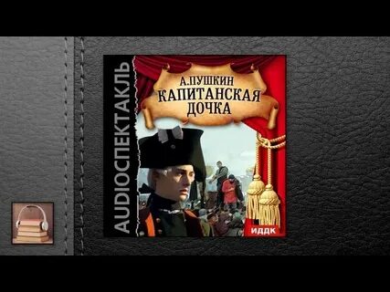 Аудио капитанской дочки краткое
