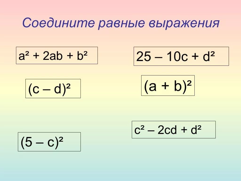 Сумма квадратов. Квадрат суммы и квадрат разности двух выражений 7 класс. Соедини равные выражения. Квадрат суммы и квадрат разности двух выражений 7 класс формулы.