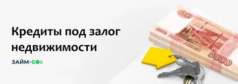 Кредит под залог недвижимости для бизнеса коммерческой