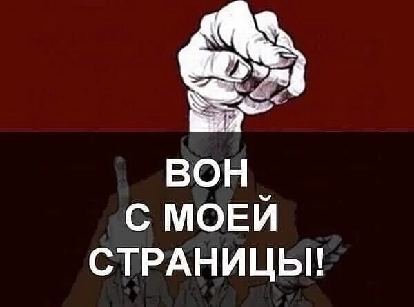 Вон с моей страницы. Уйди с моей страницы. Пошел вон из моей жизни. Заходишь на мою страницу. Не надо на телефон ничего