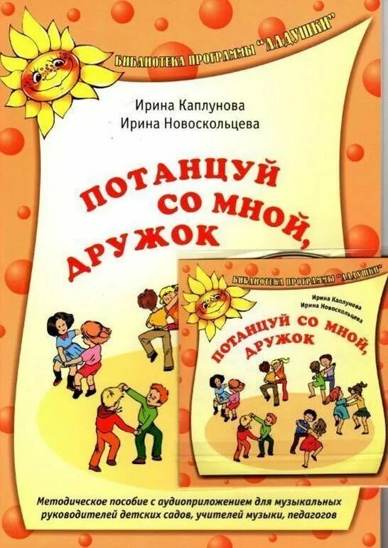 Музыкальные занятия программа ладушки.  и.м. каплунова, и.а. новоскольцева «ладушки».. ладушки каплунова новоскольцева. каплунова ладушки программа. программа ладушки каплунова новоскольцева.