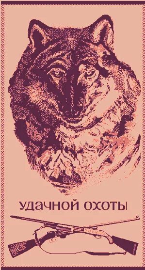 Удачной охоты. Надпись удачной охоты. любимому охотнику. удачной охоты картинки.