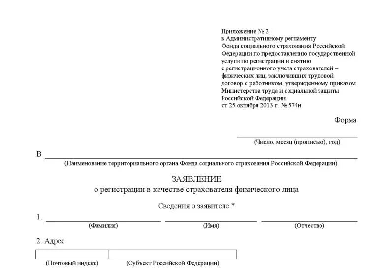 Постановка на учет в фондах. Заявление в ФСС на постановку на учет в качестве работодателя ИП. Заявление о постановке на учет ИП В ФСС. Заявление о регистрации в ФСС. Заявление о регистрации в качестве страхователя физического.