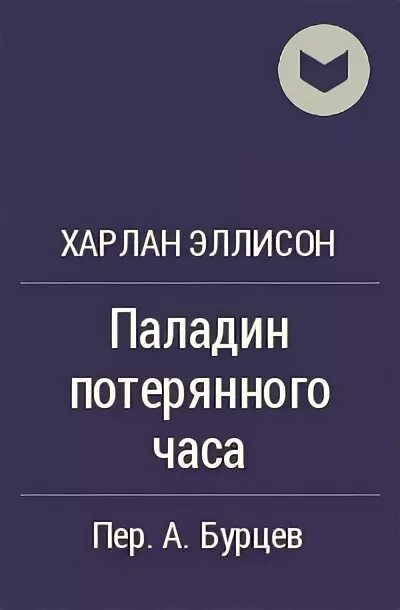 Читать книгу последний паладин 4. Харлан Эллисон книга сборник. Харлан Эллисон парень и его призы антология. Книжка потерянное час. Парень и его пёс Харлан Эллисон книга.