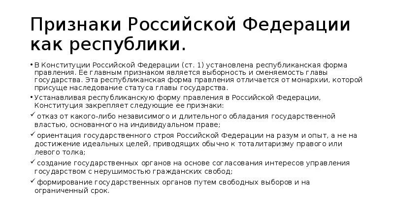 Республиканская форма правления на основе конституции рф. Республиканская форма правления Конституция РФ. Республиканская форма правления на основе Конституции. Республиканская форма правления как основа конституционного строя. Признаки республиканской формы правления.