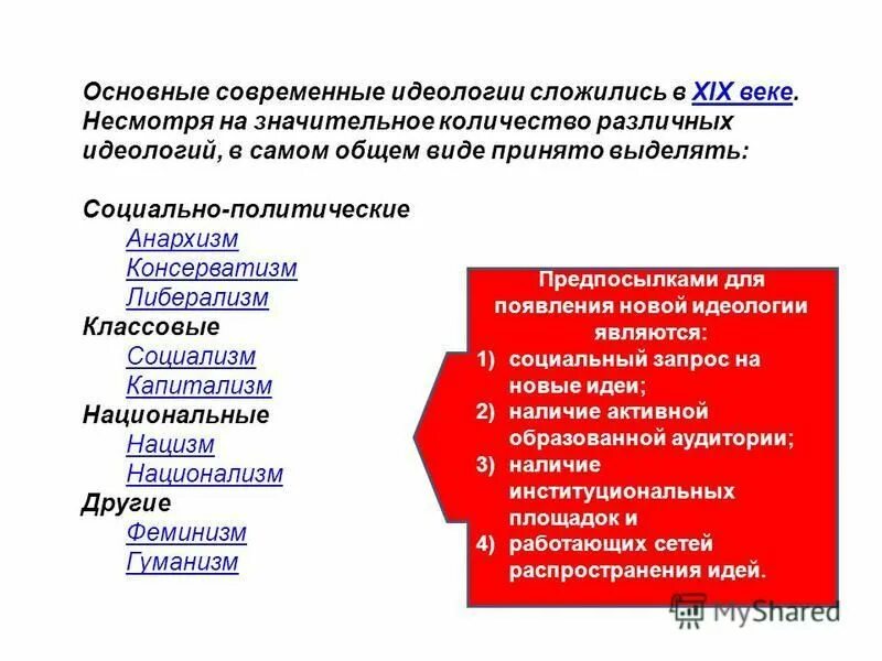 политические идеалогигии. виды политических идеалог. политические идеологии социализм. идеология основные направления. политическая психология политическая идеология политическая.