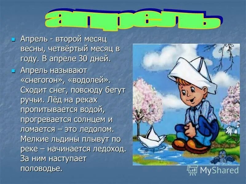 Весенние месяцы. Месяц апрель для детей. Апрель месяц весны. Апрель второй весенний месяц. Какой сейчас месяц апрель