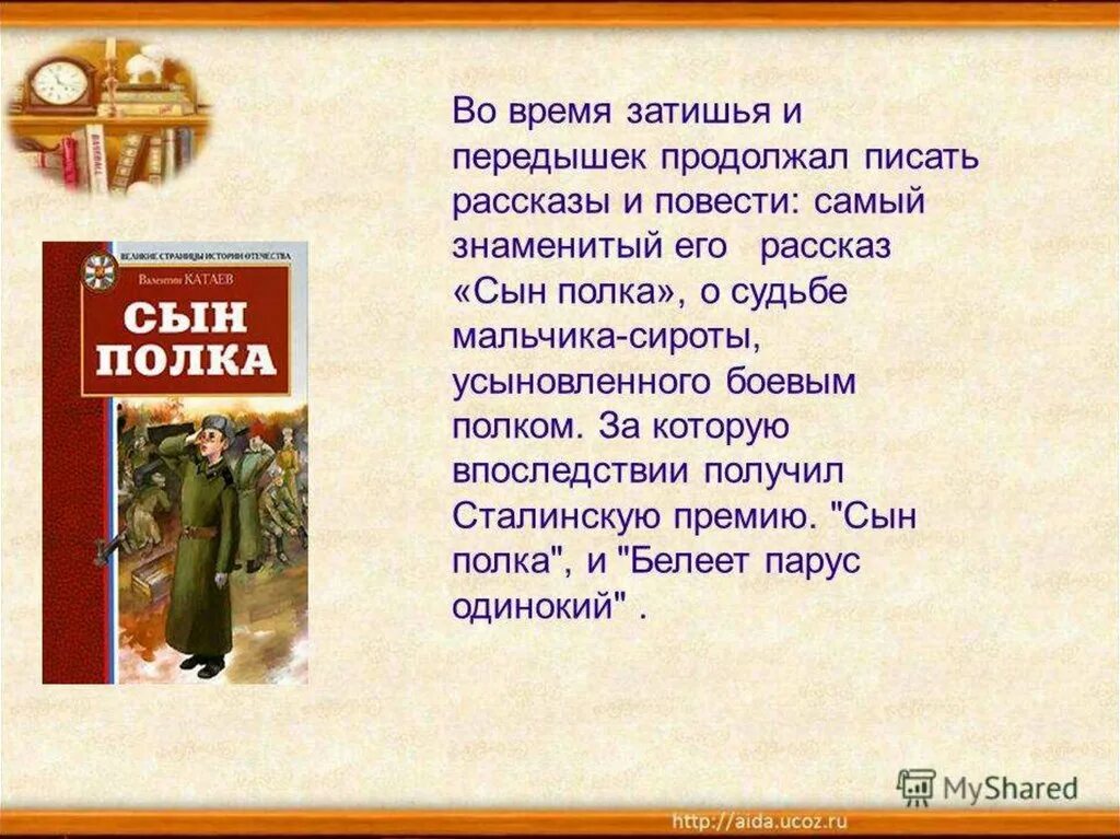 Прочитайте фрагменты произведения в п катаева. В П Катаева сын полка. Катаев биография презентация.