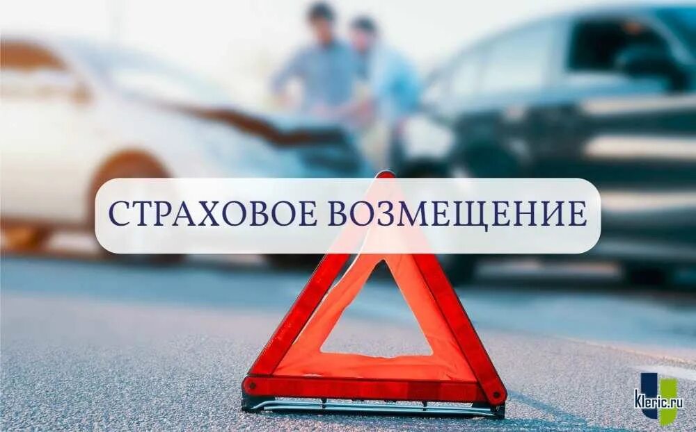 Взыскание ущерба. Страховые споры по осаго. Страхование авто каско. Взыскание автомобиля. Страхование машины.