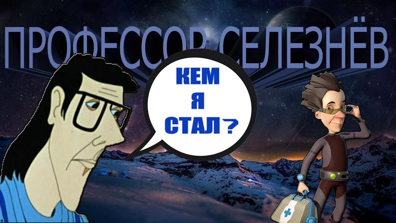 Професор селезнев в 2124. Профессор селезнев тайна третьей планеты. алиса и профессор селезнев. профессор селезнев арт.