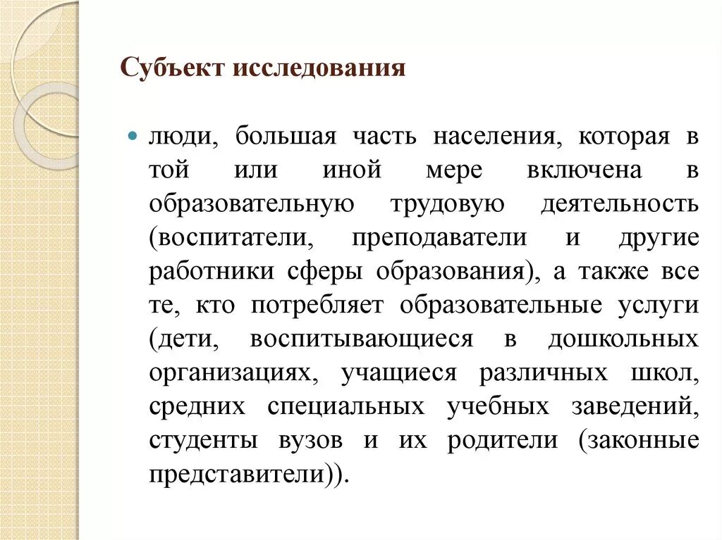 Субъект обследования