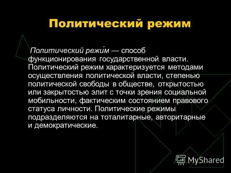 Политический режим характеризуется. Политический режим характеризует. Полит режим характеризуется. Политический режим Австралии. Степень политической свободы в обществе