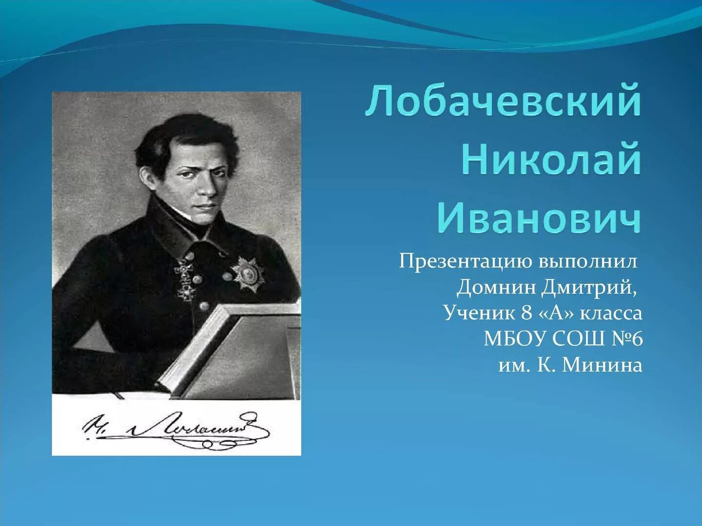 Лобачевский после 9 класса. Лобачевский после 9 класса