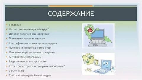 Программа содержит вирус
