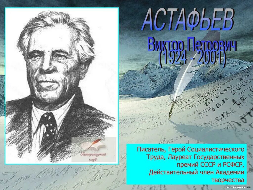 В п астафьев 4 класс презентация. Астафьев писатель. Портрет Виктора Астафьева.