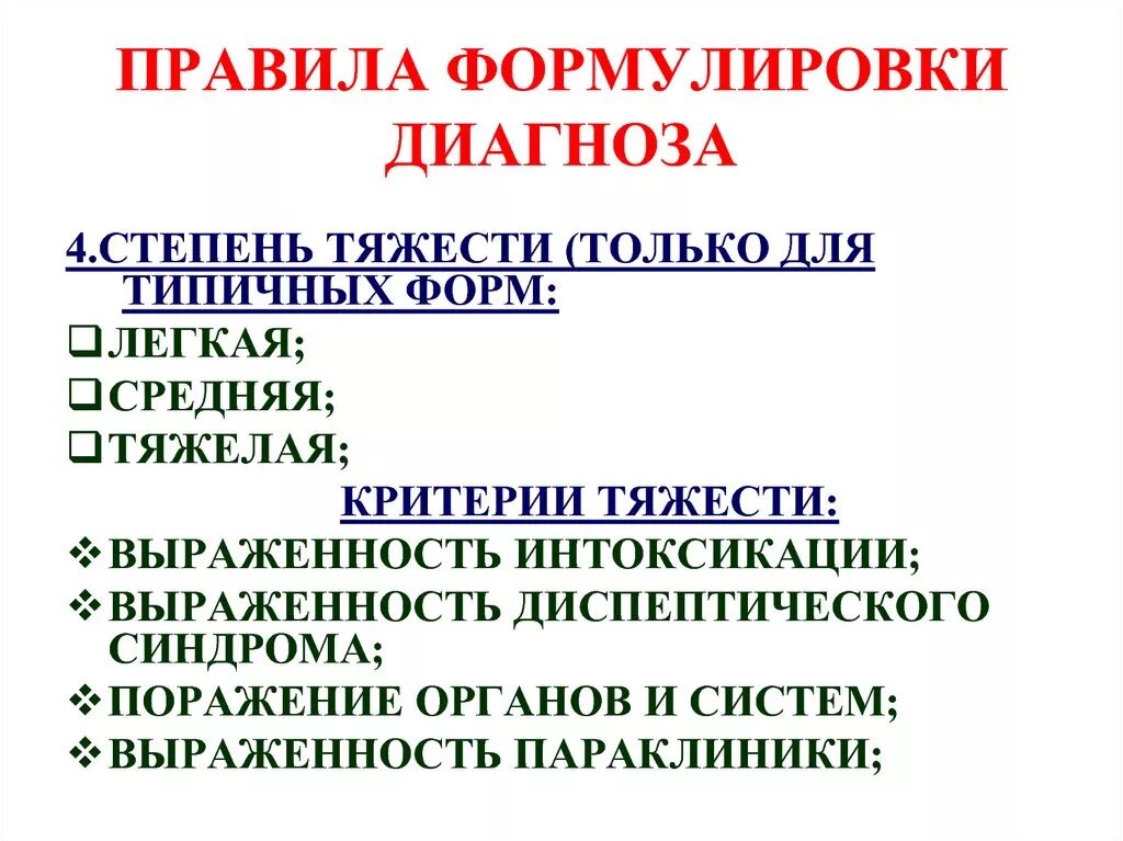 Сальмонеллез формулировка диагноза. Правила формулировки диагноза. Диагноз сальмонеллез формулировка диагноза. Порядок формулировки диагноза. Сальмонеллез мкб