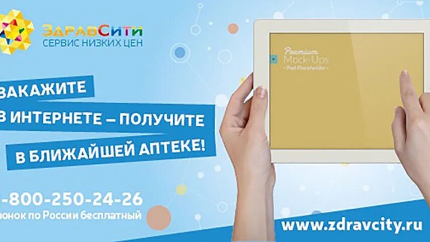 Здравсити скидка на первый. ЗДРАВСИТИ.ру. ЗДРАВСИТИ аптека. ЗДРАВСИТИ баннер.