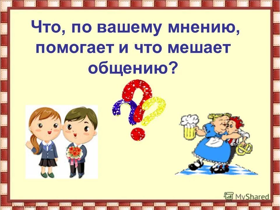 Что помогает и что мешает общению. Что мешает общению. Что помогает и что мешает общению. Что помогает и что мешает общению. Что мешает в общении с людьми.