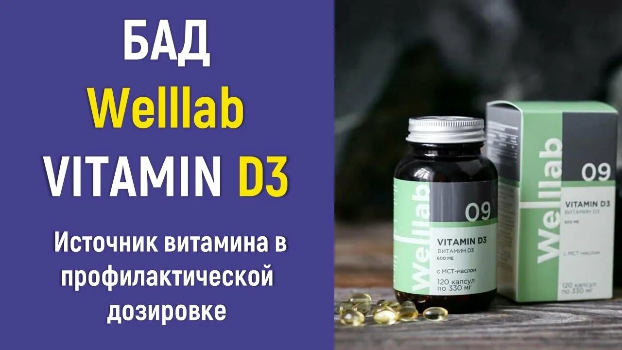 Витамин д3 от Гринвей. Welllab витамин д3 Гринвей. БАДЫ Гринвей Веллаб. БАД С витамином д3 Гринвей. Витамины гринвей отзывы