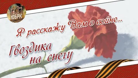 Песня алые гвоздики на снегу