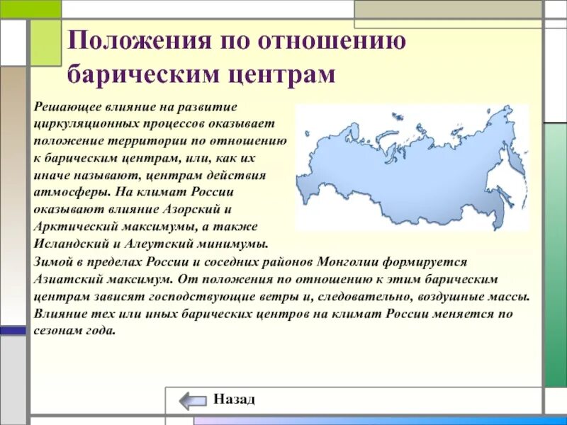 Влияние географического положения на климат России. Факторы оказывающие влияние на формирование климата. Положение барических центров. Факторы формирования климата России.