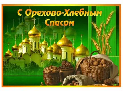 Когда у нас будет ореховый спас