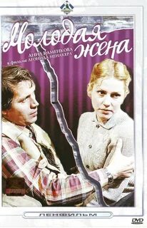 Молодая жена 1978