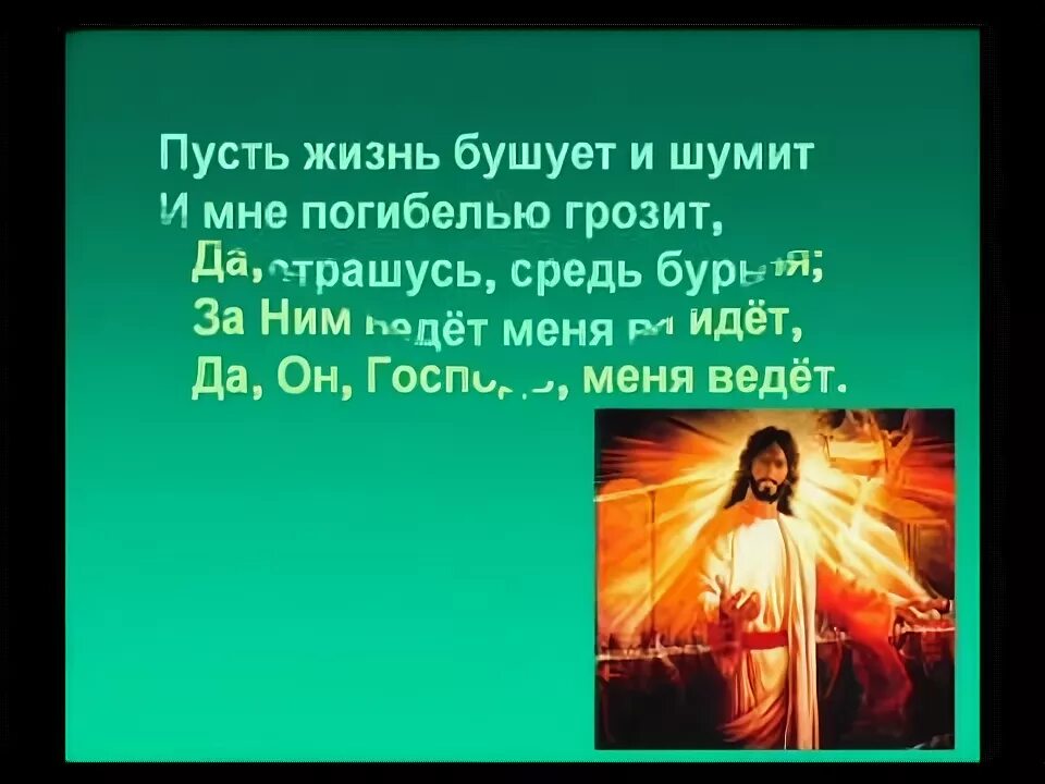 Господь ведет меня. Господь ведет меня всегда. Веди меня Господь. Гимны надежды Господь ведет меня всегда. Опять гудит бушует