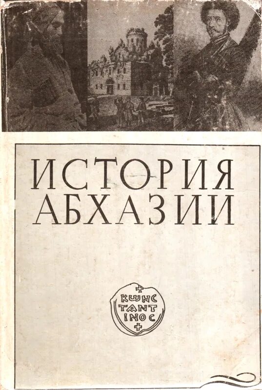 Абхазские рассказы. Абхазския история. Абхазия книга. История Абхазии учебник. Книги по истории Абхазии.