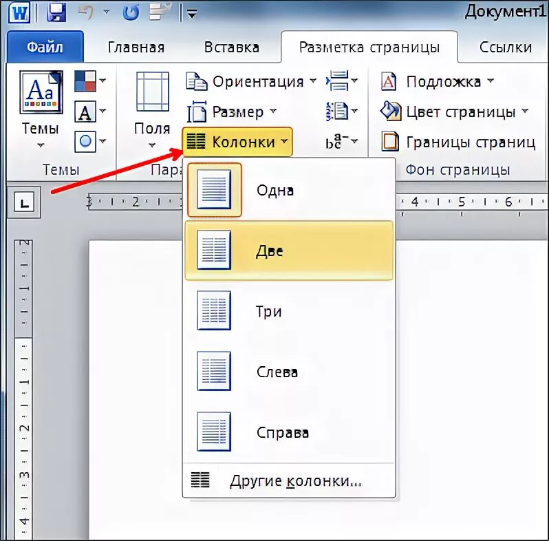 Как сделать столбцы в word. Как разбить текст на 2 колонки Word. Как вставить текст в две колонки в Word. Разделить текст на 2 столбца в Ворде. Как в Ворде разделить страницу на 2 колонки.