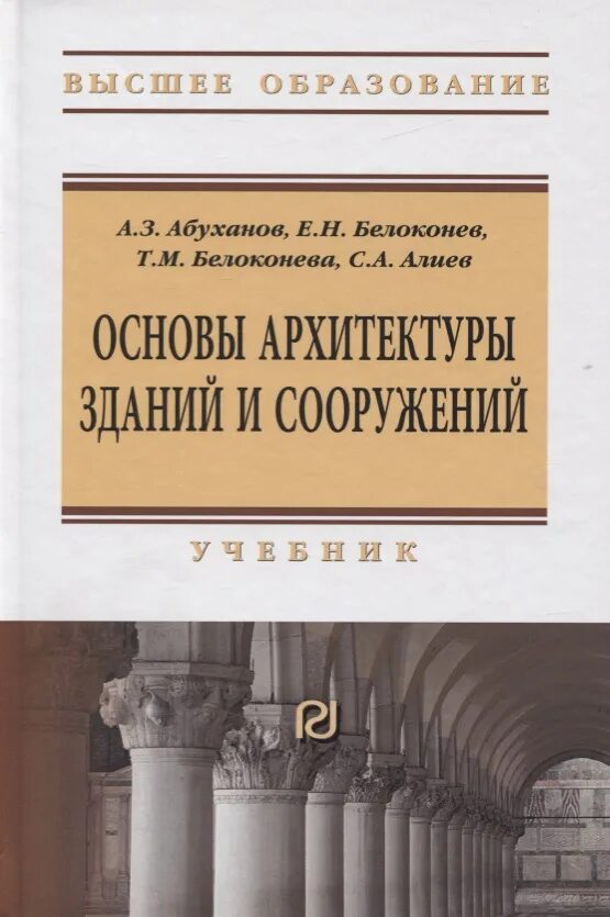 Основы архитектуры. Основы архитектуры зданий. архитектура зданий и сооружений учебник. основы архитектуры зданий и сооружений белоконев учебник.