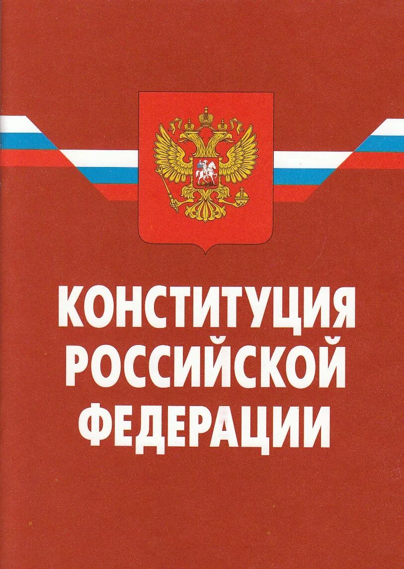 Конституция российской. Конституция. Конституция Российской Федерации. Конституция обложка. Конституция России.