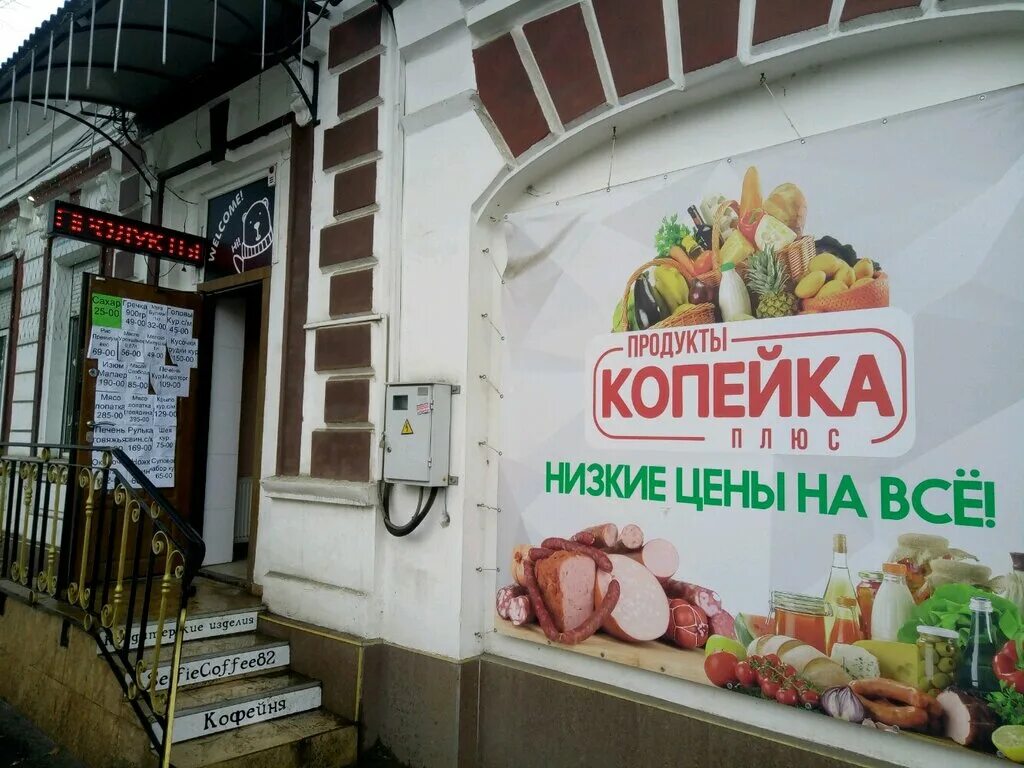 Магазин копеечка адрес. Магазин копейка. Продуктовые магазины копейка. Сеть магазинов Копеечка. Продуктовая сеть копейка.