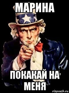 Я покакала