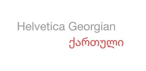 Гельветика ростов