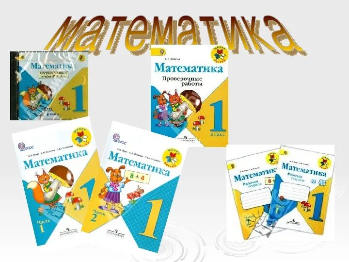 Математика умк школа россии 2 класс учебник. Школа России математика. УМК школа России. УМК школа России учебники. УМК школа России математика учебники.