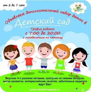 Реклама детского сада