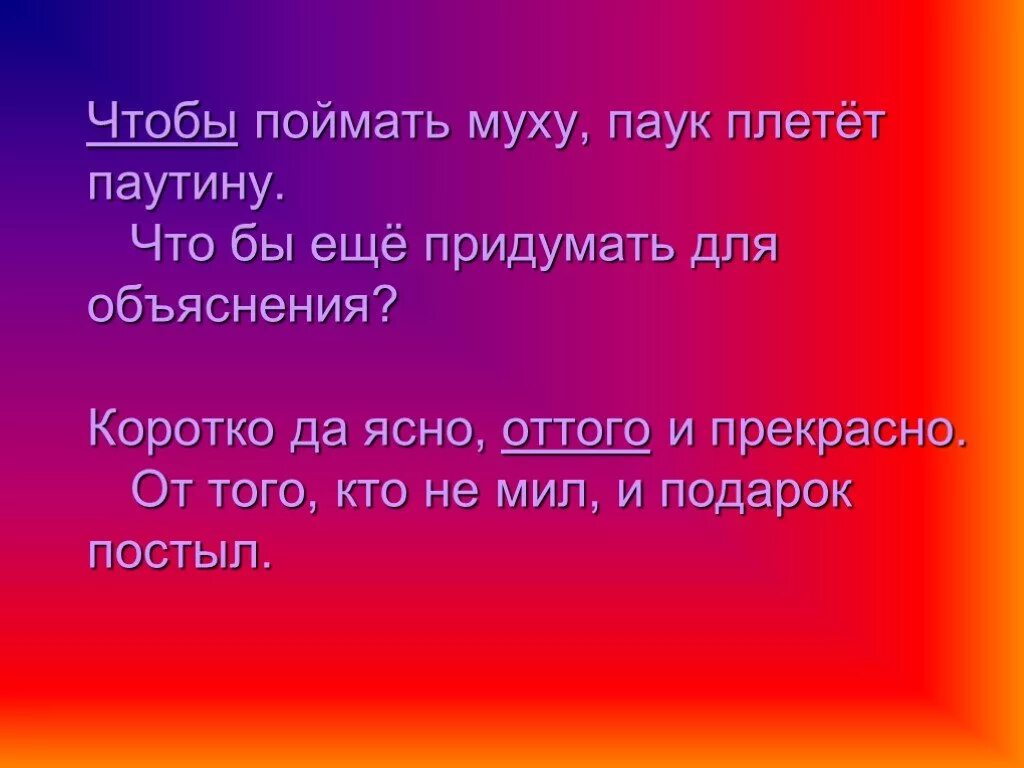 Можно покороче объяснить. Оттого и от того. Коротко да ясно от того и прекрасно. Пословица коротко да ясно оттого и прекрасно. Оттого и прекрасно.