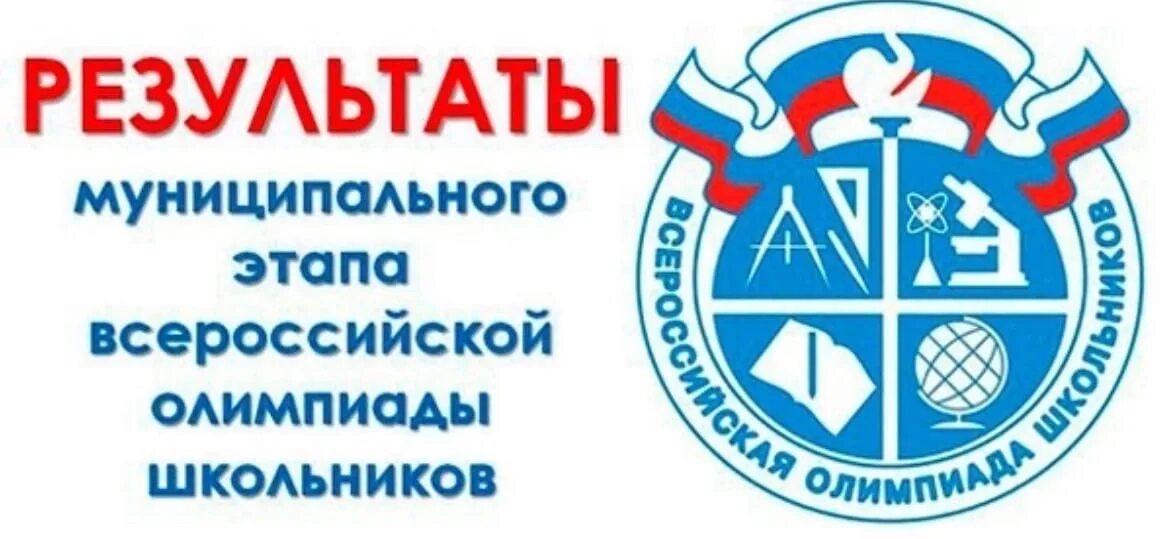 Вош результаты муниципального. Вош результаты муниципального. Вош по биологии. Всероссийская олимпиада школьников логотип. Этапы всероссийской олимпиады школьников.