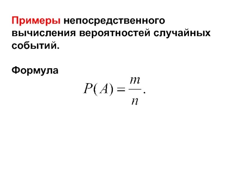 Вычисление вероятностей случайных событий. Вычисление вероятности событий. расчёт вероятности события пример. формула вычисления вероятности. непосредственное вычисление вероятностей.