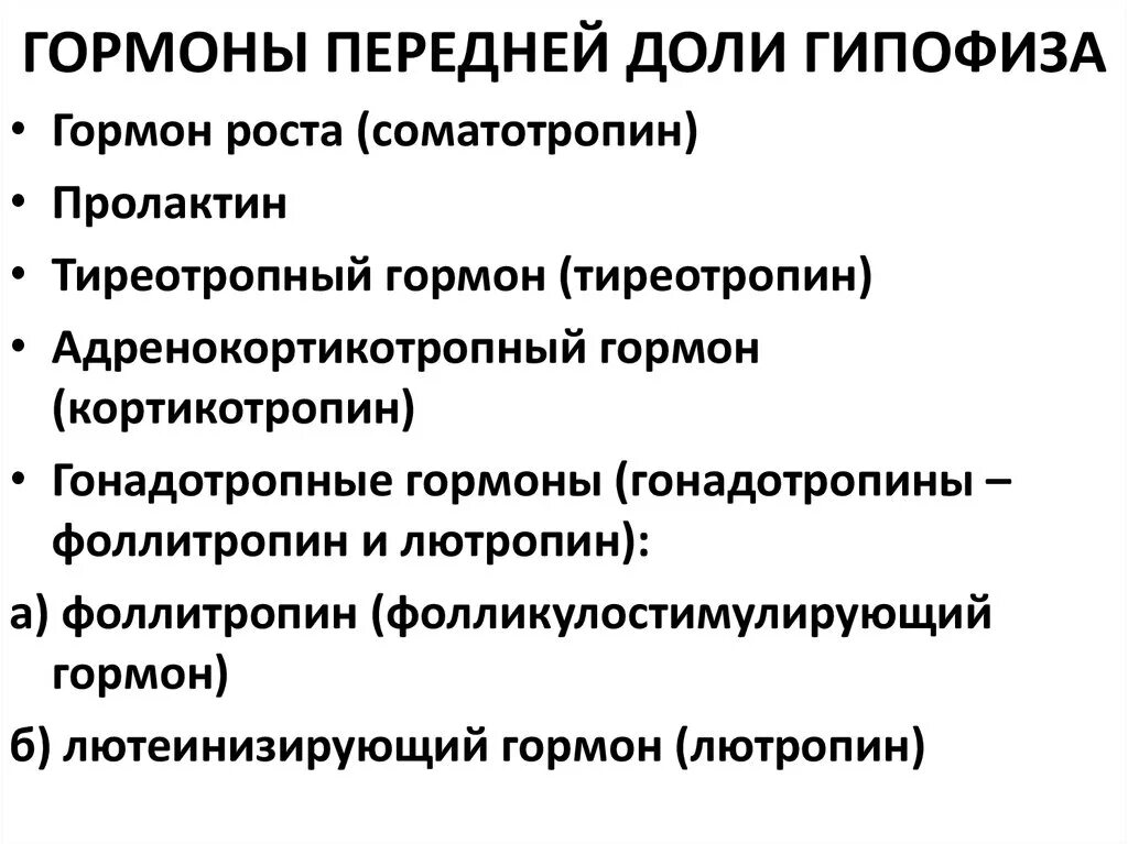 Гормоны переднего гипофиза. Назовите гормоны передней доли гипофиза. Функции гормонов передней доли гипофиза. Определите гормоны передней доли гипофиза.