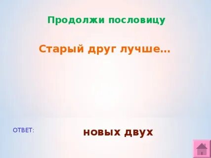 Пословицы старый друг лучше новых