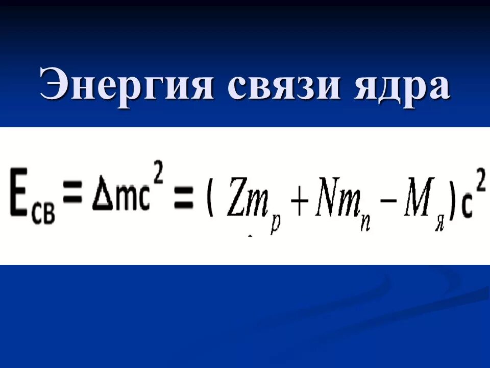 Энергия связи ядра определяется по формуле. Формула нахождения энергии связи атомного ядра. Как посчитать энергию связи ядра. Формула для вычисления энергии связи ядра. Энергия связи ядра класс