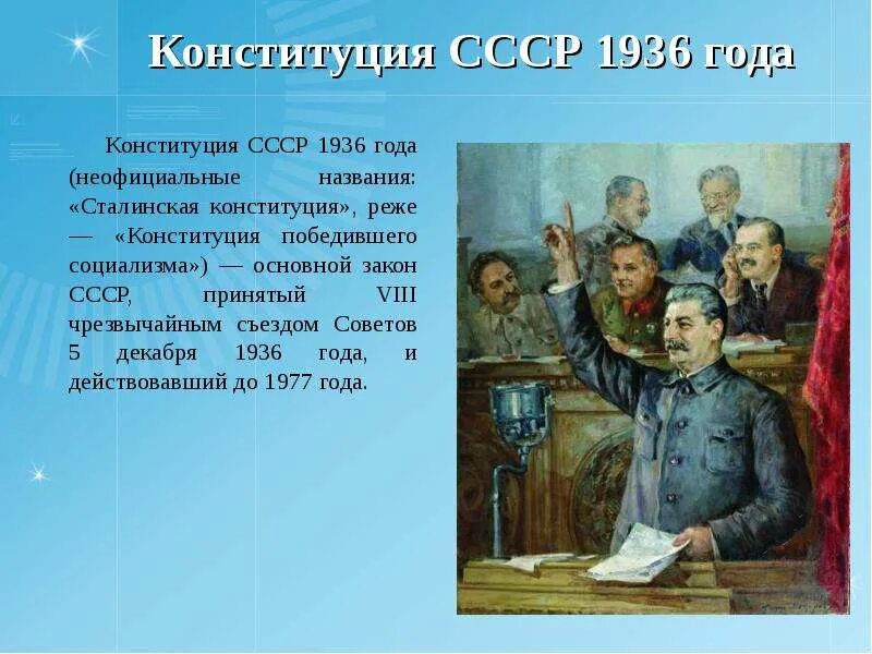 5 Декабря Конституция СССР. Сталин и Конституция 1936. Сталин Конституция 1937. Конституция СССР 5 декабря 1936 г. Первая конституция 1936