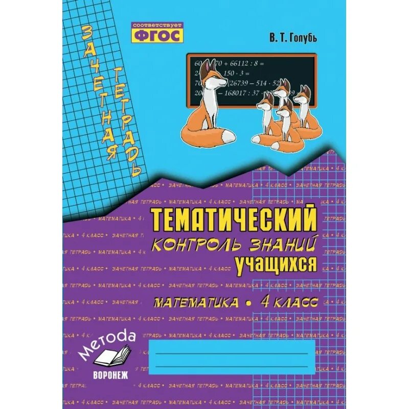 Математика 4 рабочая тетрадь голубь