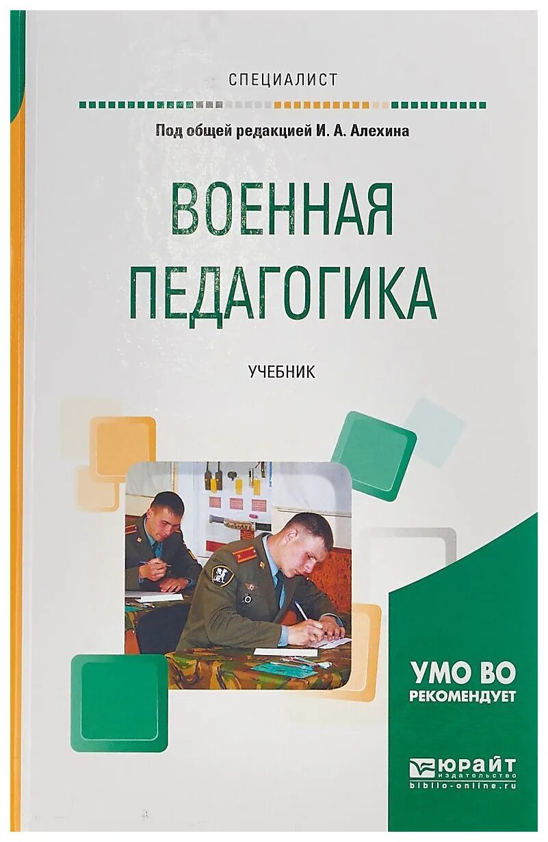 Обучение и воспитание учебники. Военная педагогика книга Алехин. Военная педагогика учебник для военных вузов. Педагогика учебник для вузов. Военная педагогика и психология учебник.