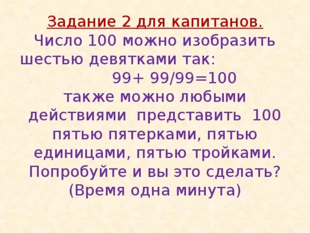 Число 100. Как из 5 троек получить 100. Задание для капитанов. Как из 5 единиц получить 100. Как получить девять