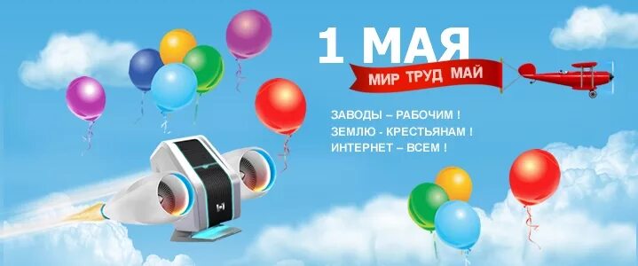 Авиабилет 1 май. Мир труд май Wi-Fi. Мир труд май самолет. 1 Мая самолет. Первое мая Авиация.