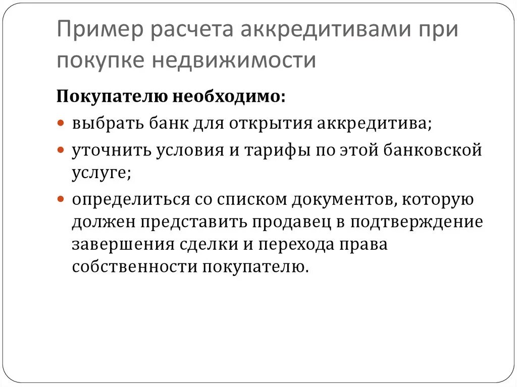 Купля продажа через аккредитив образец. Условия открытия аккредитива. Расчеты по аккредитиву при покупке квартиры. Образец аккредитива при покупке недвижимости. Аккредитив при покупке недвижимости что это такое.